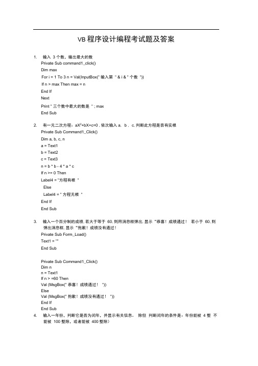完整wordVB程序设计编程考试题及答案推荐文档