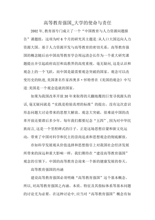 高等教育强国_大学的使命与责任