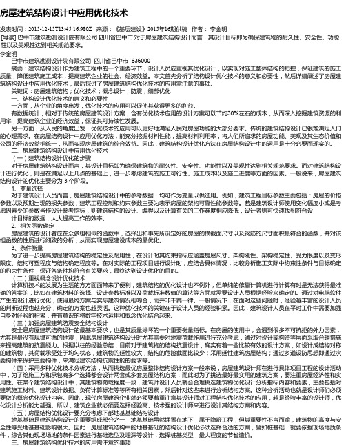 房屋建筑结构设计中应用优化技术