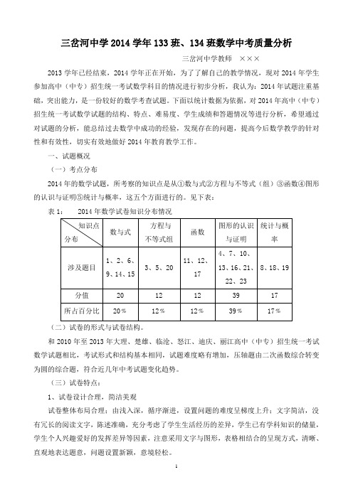 三岔河中学2014学年数学中考质量分析