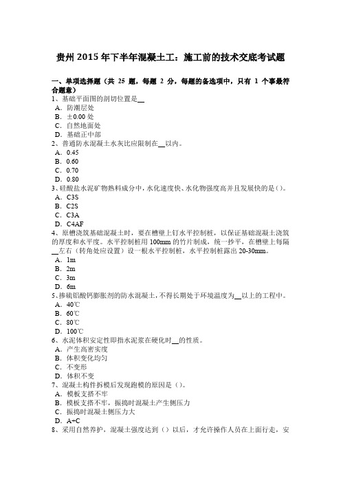 贵州2015年下半年混凝土工：施工前的技术交底考试题