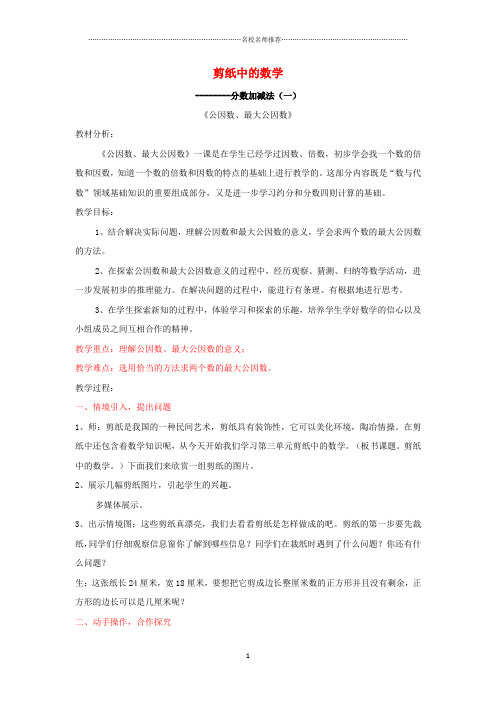 小学五年级数学下册《剪纸中的数学—分数加减法(一)》(公因式和最大公因式)名师公开课优质教案 青岛版