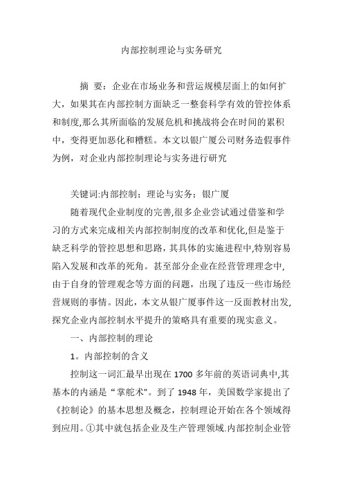 内部控制理论与实务研究