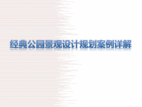 经典公园景观设计规划案例详解