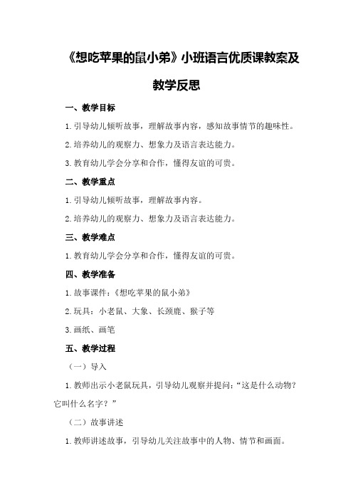 小班语言优质课教案及教学反思《想吃苹果的鼠小弟》
