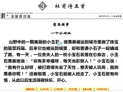 【创新设计】2013-2014学年高中语文粤教版选修《唐诗宋词元散曲选读》1-3杜甫诗五首