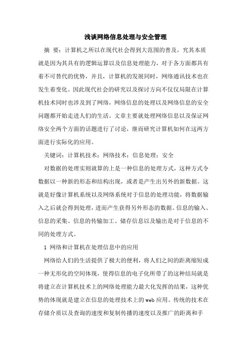 网络信息处理与安全管理