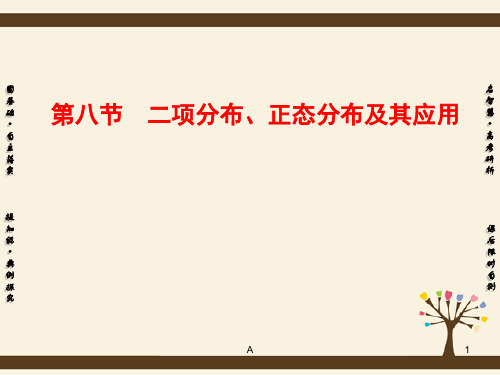 高考高考数学总复习 第十章 第8节 二项分布、正态分布及其应用课件