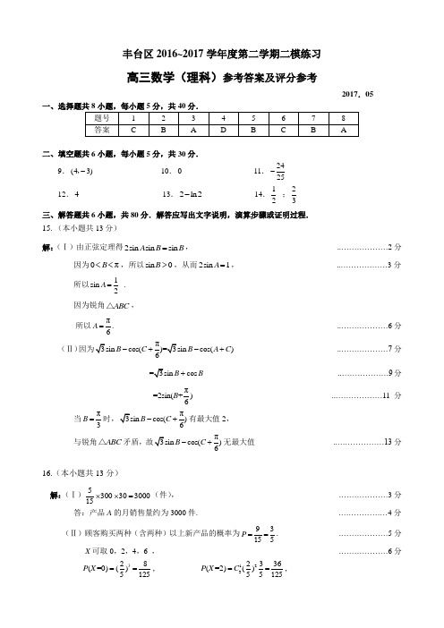北京市丰台区2017届高三二模数学理科试卷答案 精品