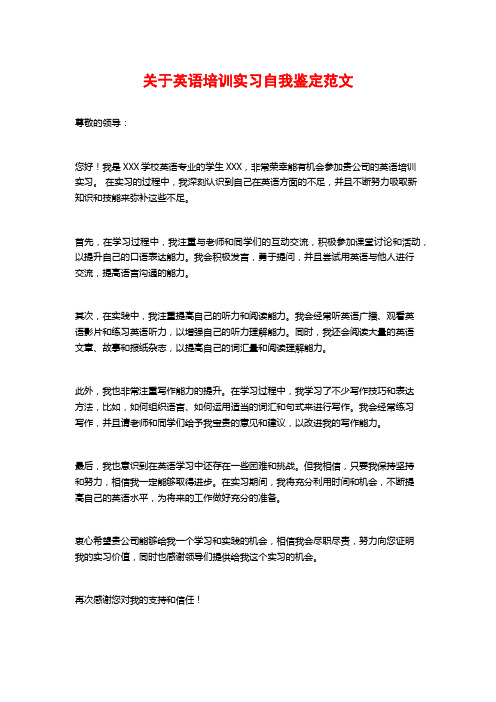 关于英语培训实习自我鉴定范文 (2)