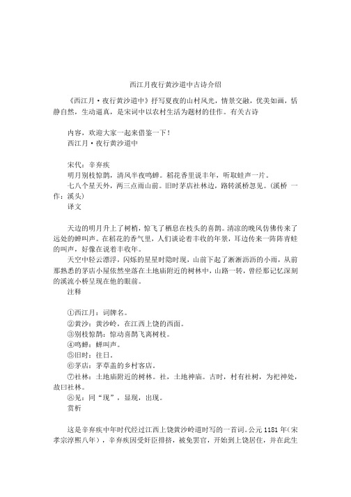 西江月夜行黄沙道中古诗介绍