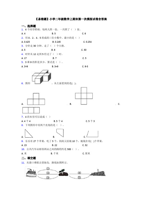 【易错题】小学二年级数学上期末第一次模拟试卷含答案