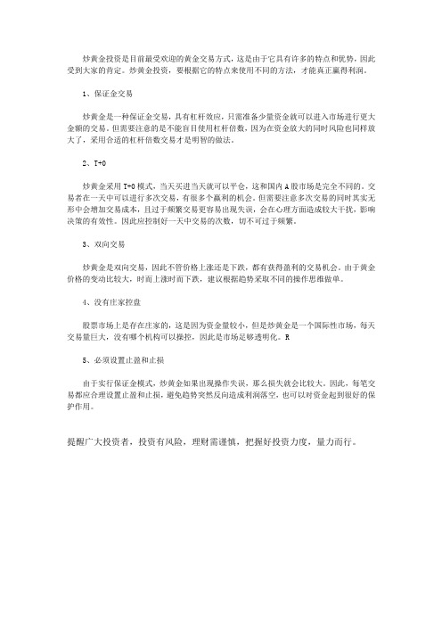 炒黄金投资特点和方法有哪些？