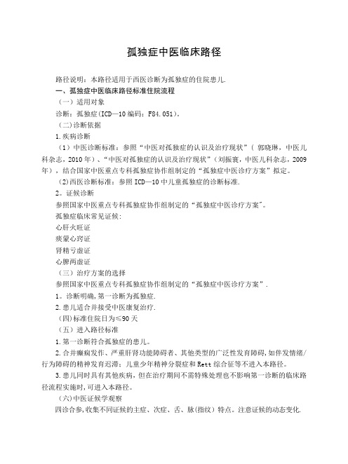 康复科-孤独症中医临床路径(试行版)
