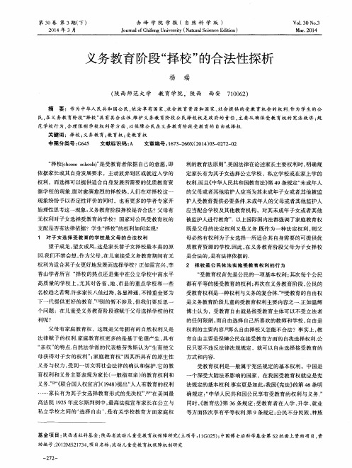 义务教育阶段“择校”的合法性探析