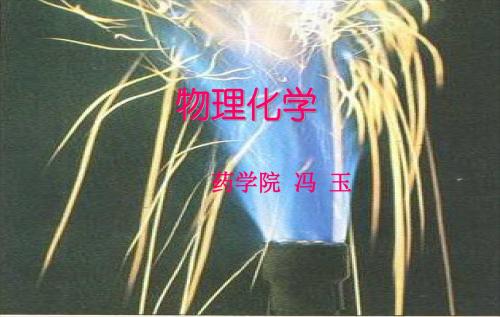 第一章热力学第一定律和热化学