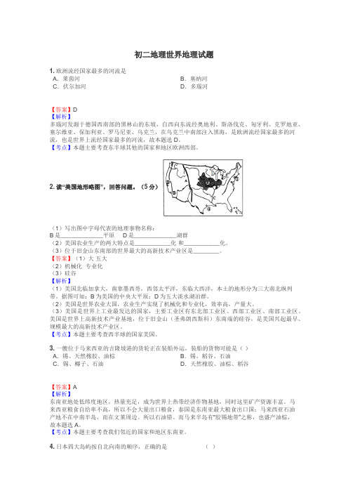 初二地理世界地理试题
