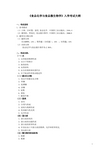《食品化学与食品微生物学》入学考试大纲