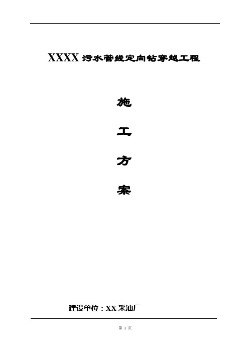 污水管线定向钻穿越工程施工方案