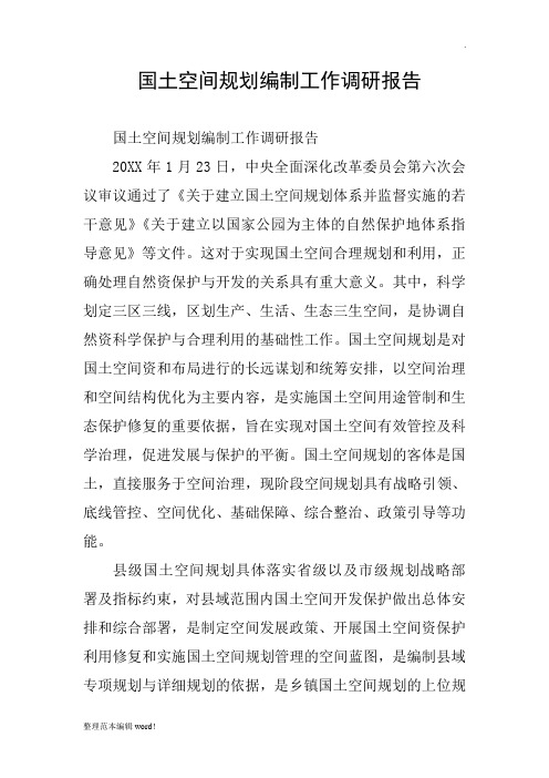 国土空间规划编制工作调研报告