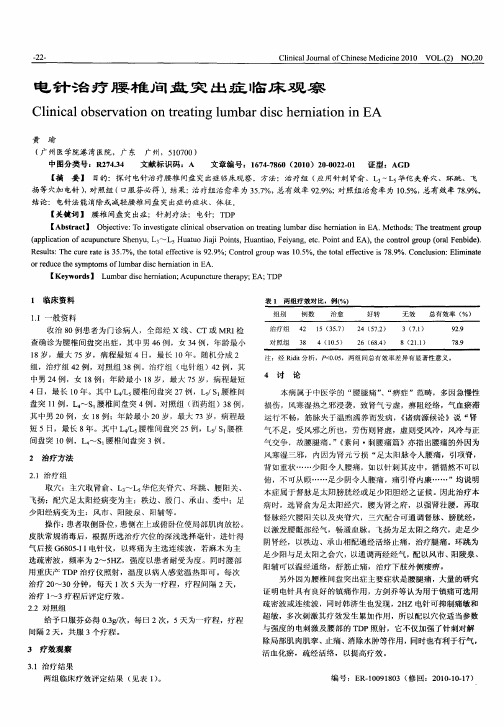 电针治疗腰椎间盘突出症临床观察