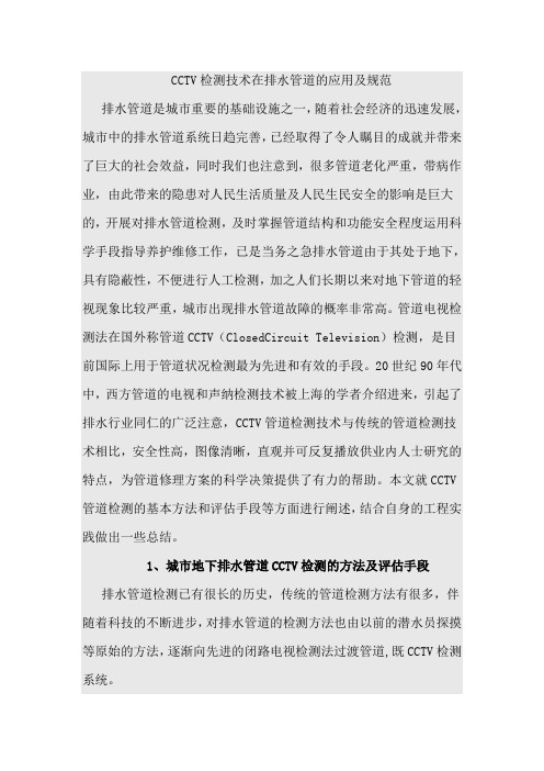 (完整版)CCTV检测技术在排水管道的应用及规范