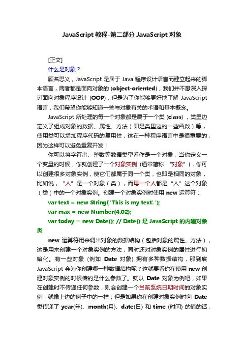 JavaScript教程-第二部分JavaScript对象