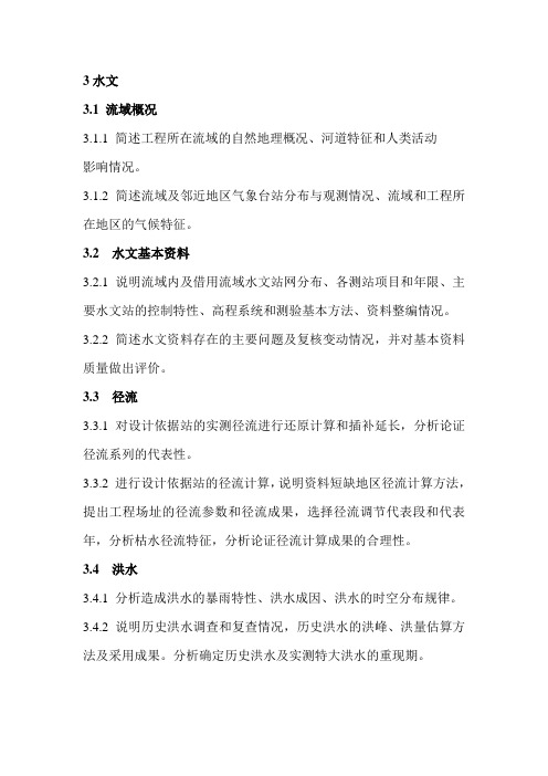 小型水电站初步设计报告编制规程