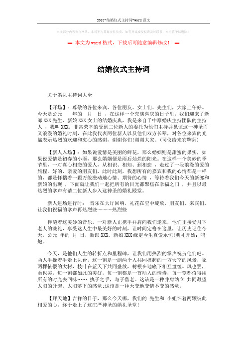 2018-结婚仪式主持词-word范文 (5页)