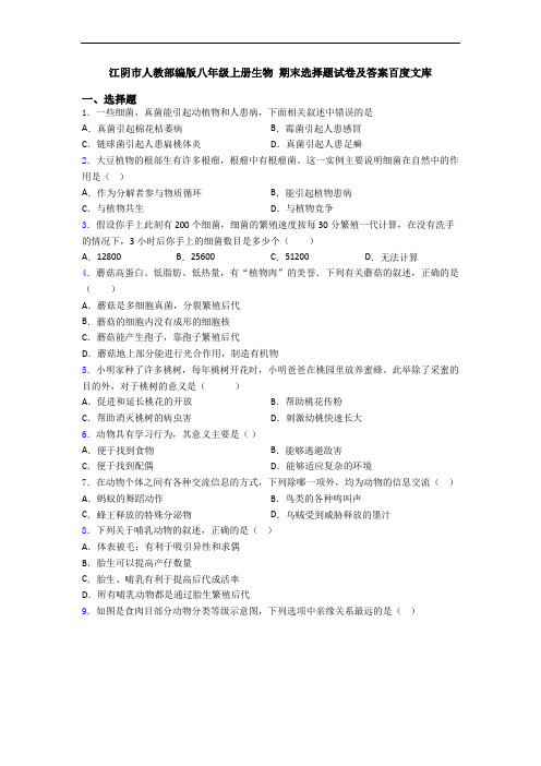 江阴市人教部编版八年级上册生物 期末选择题试卷及答案百度文库