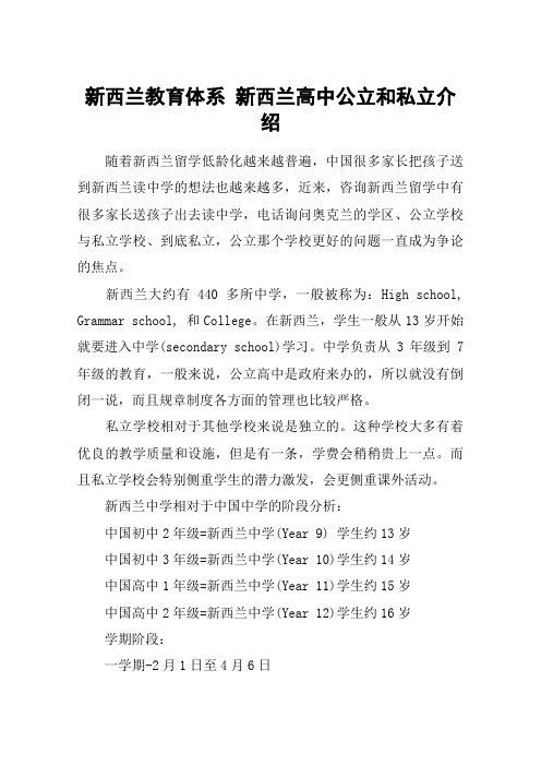 新西兰教育体系 新西兰高中公立和私立介绍