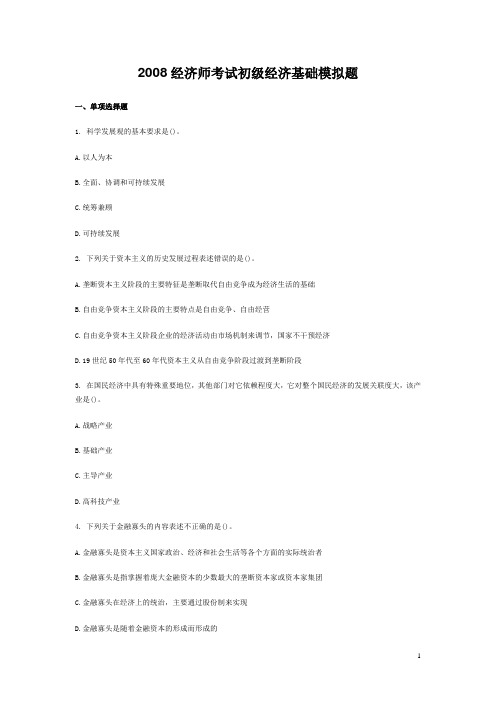 2008经济师考试初级经济基础模拟题