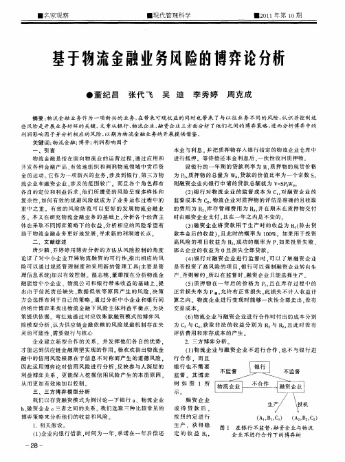 基于物流金融业务风险的博弈论分析