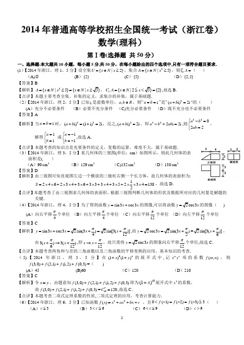 2014年高考浙江理科数学试题及答案(word解析版)