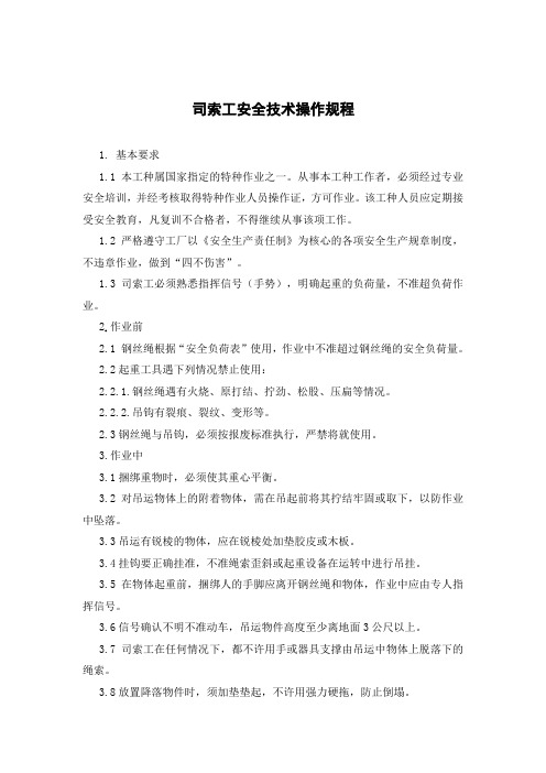 司索工安全技术操作规程