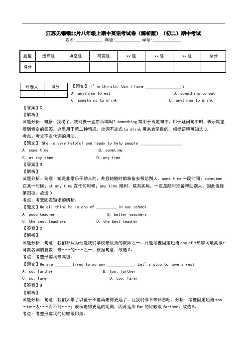江苏无锡锡北片八年级上期中英语考试卷(解析版)(初二)期中考试.doc