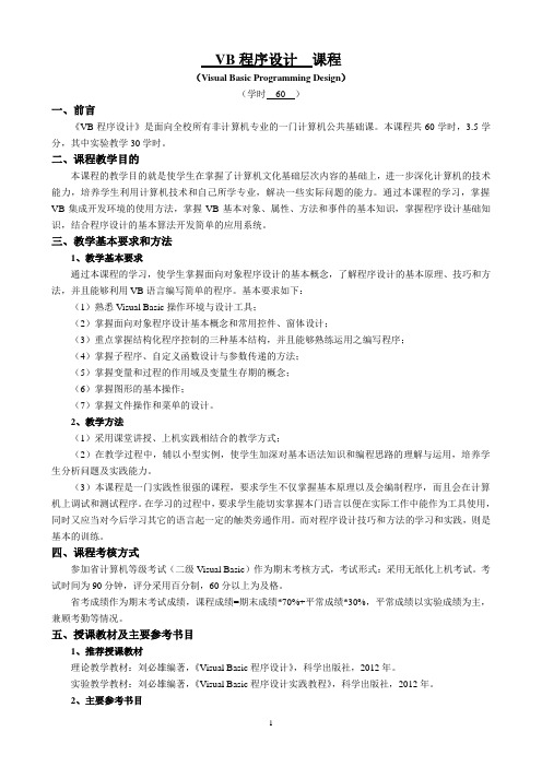 12级《VB程序设计》教学大纲