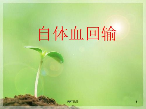 自体血回输  ppt课件