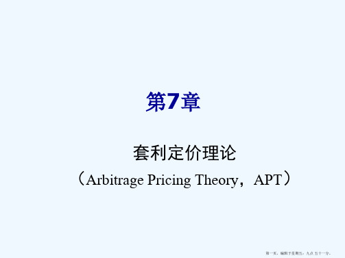7金融经济学(第七章 套利定价理论,APT)