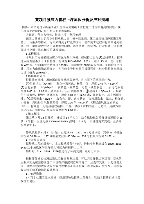某项目预应力管桩上浮原因分析及应对措施