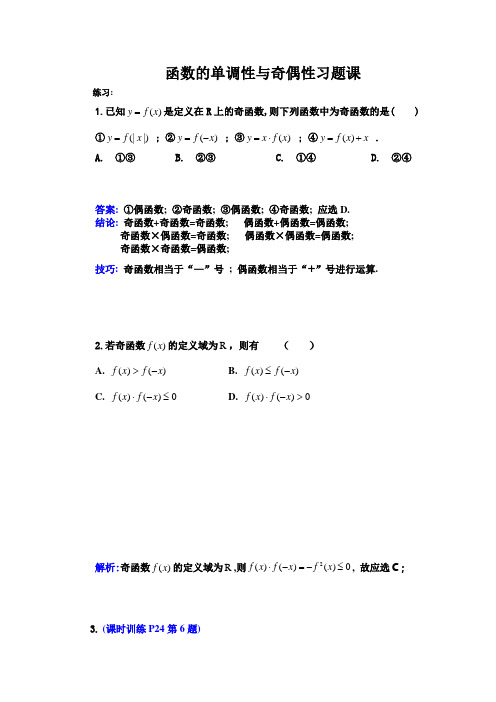 17.苏教版·高中数学必修Ⅰ教案_函数的单调性与奇偶性习题课