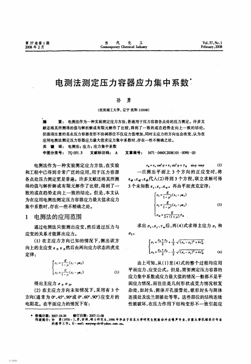 电测法应力集中系数