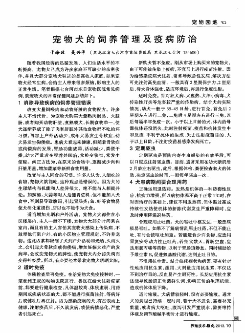 宠物犬的饲养管理及疫病防治