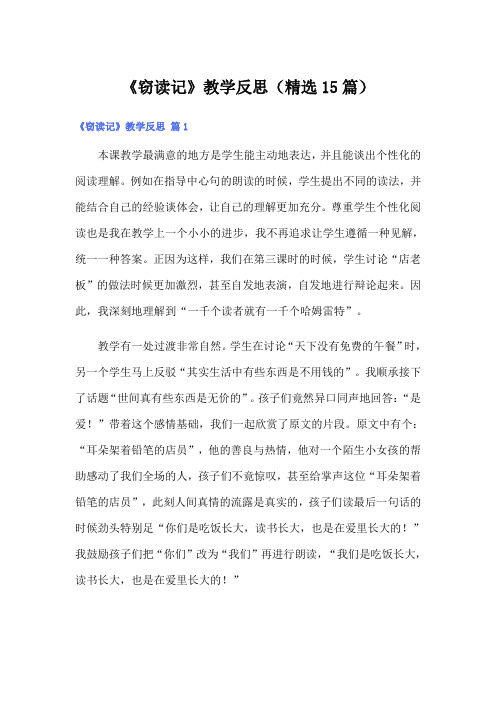 《窃读记》教学反思(精选15篇)