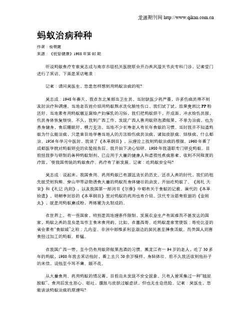 蚂蚁治病种种