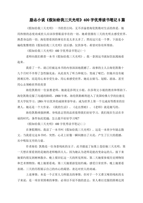 励志小说《假如给我三天光明》400字优秀读书笔记5篇