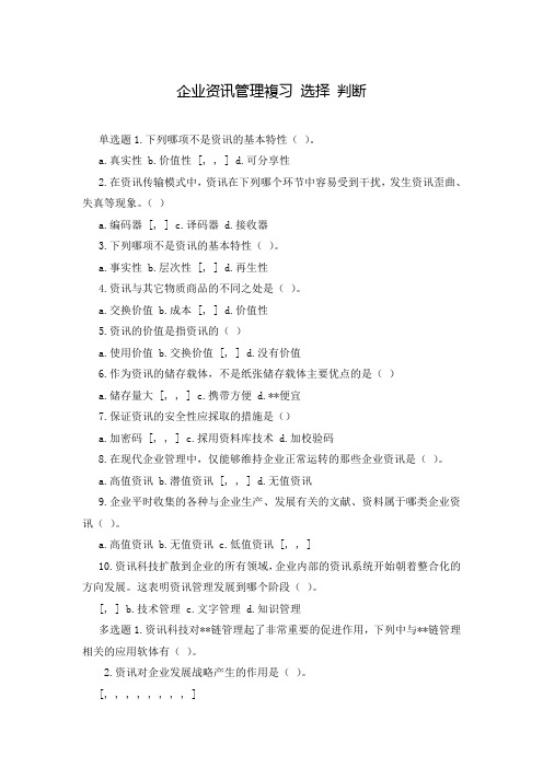 企业资讯管理复习 选择 判断