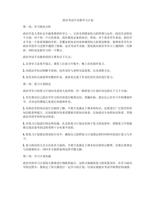 政治考试不及格学习计划