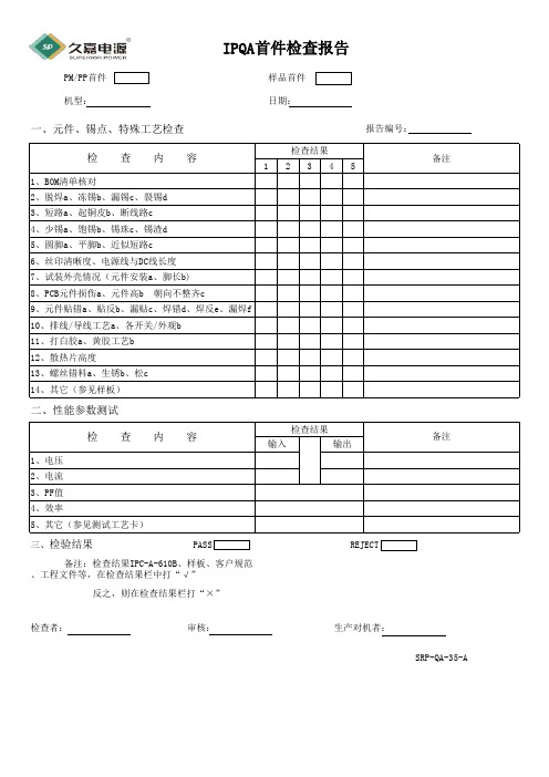 IPQA首件检查表IPQA首件检查表