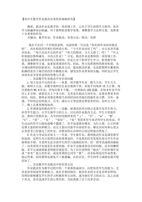 初中生数学作业批改有效性的策略研究_2694